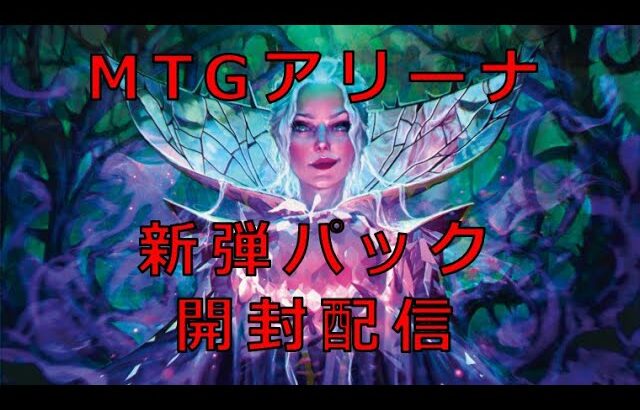 緑好きが新弾「エルドレインの森」パックを開封していく！マジックザギャザリングアリーナ（MTGA）！！【MTG】【MTGA】【マジック】【マジックザギャザリング】【ぱんた】【Vtuber】