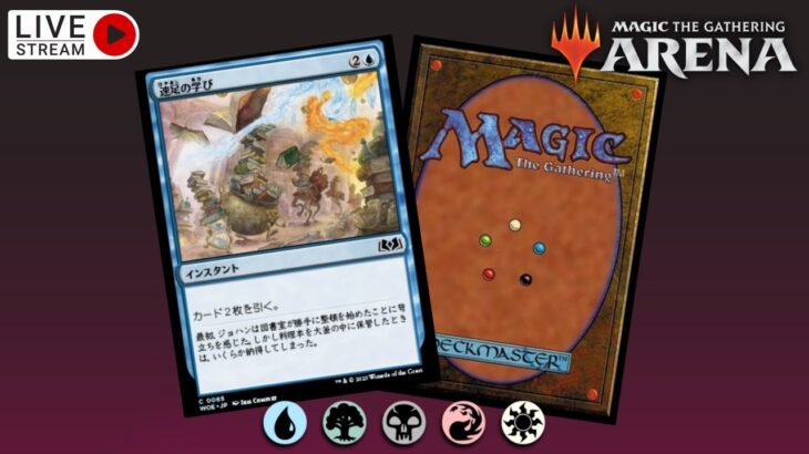 【MTGArena】新弾出たらしいので少々【Twitch Archive】