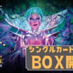 【MTG】シングルカード販売用BOX開封 ★ 新レア当てゲーム ★ エルドレインの森 #3d  【WOE】