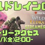 【MTGアリーナ】久しぶりの新弾EA! エルドレインの森!! 遊ぶぜい WOE【アーリーアクセス】【LIVE】 #mtgmachine #earlyaccess #mtgarena