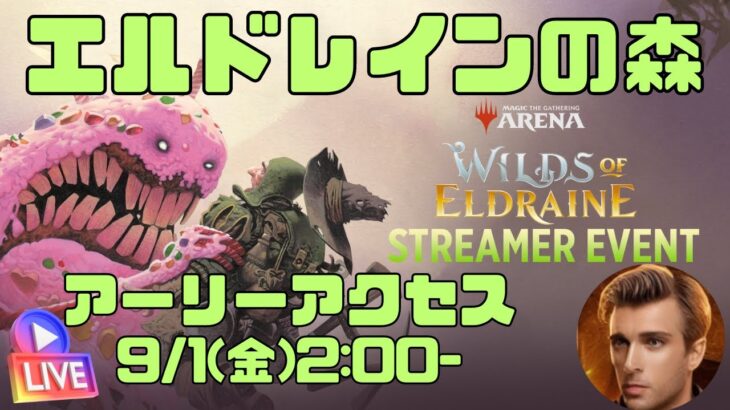 【MTGアリーナ】久しぶりの新弾EA! エルドレインの森!! 遊ぶぜい WOE【アーリーアクセス】【LIVE】 #mtgmachine #earlyaccess #mtgarena