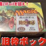 【MTG】初めての旧枠ボックス開封！プレーンシフトで絵違いFoilを狙え！