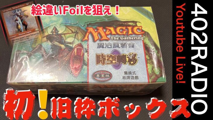 【MTG】初めての旧枠ボックス開封！プレーンシフトで絵違いFoilを狙え！