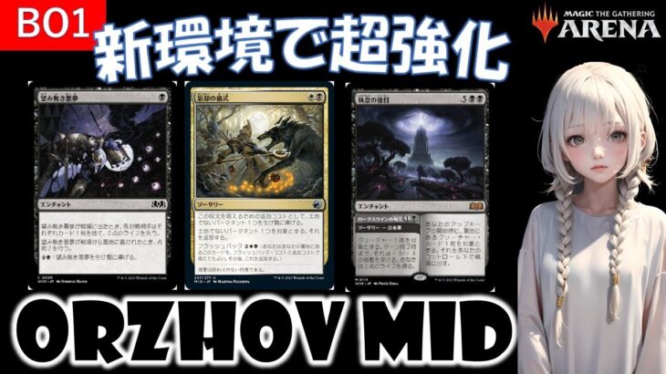 【MTGアリーナ】新環境Tier1の座を掴め！エルドレインの森はオルゾフ強化カード満載！【スタンダード】