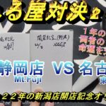 (MTG)東海の頂へ２０２３。晴れる屋静岡VS名古屋～1年前のオリパで命運は分かれるSP～