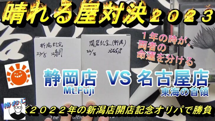 (MTG)東海の頂へ２０２３。晴れる屋静岡VS名古屋～1年前のオリパで命運は分かれるSP～