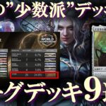 【MTG】プロが敢えてメタ外のデッキで刺しに来る！新環境ローグデッキ９選！まだまだ新しいデッキが出てくる激アツ環境！Wilds of Eldraine Standard metagame