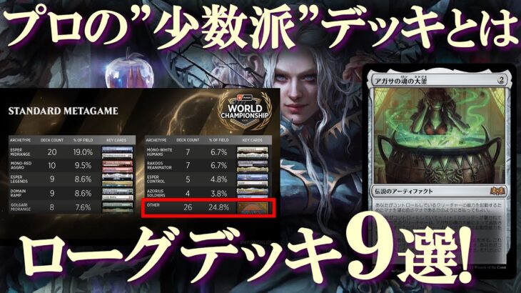 【MTG】プロが敢えてメタ外のデッキで刺しに来る！新環境ローグデッキ９選！まだまだ新しいデッキが出てくる激アツ環境！Wilds of Eldraine Standard metagame