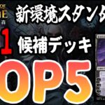 【エルドレインの森】新環境Tier1候補TOP5！！今からデッキを作るならこれを作れ！【MTGアリーナ】