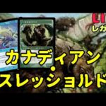 【#レガシー/#legacy】【カナディアン・スレッショルド】MOパンダのわくわくレガシー！【MTG】【対戦動画】