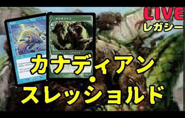 【#レガシー/#legacy】【カナディアン・スレッショルド】MOパンダのわくわくレガシー！【MTG】【対戦動画】