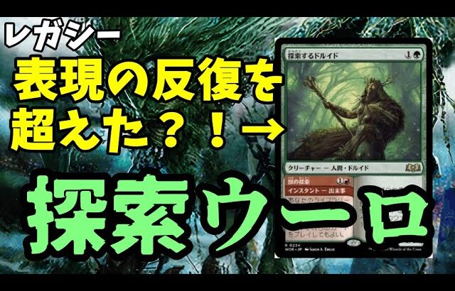 【#レガシー/#legacy】【探索ウーロ】MOパンダのわくわくレガシー！【MTG】【対戦動画】