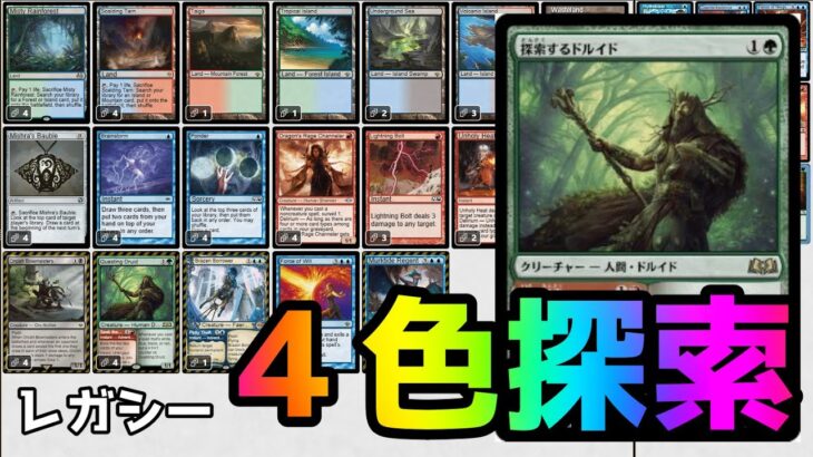 【#レガシー/#legacy】【４色探索】MOパンダのわくわくレガシー！【MTG】【対戦動画】