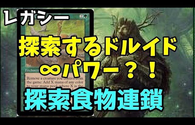 【#レガシー/#legacy】【探索フードチェイン】MOパンダのわくわくレガシー！【MTG】【対戦動画】