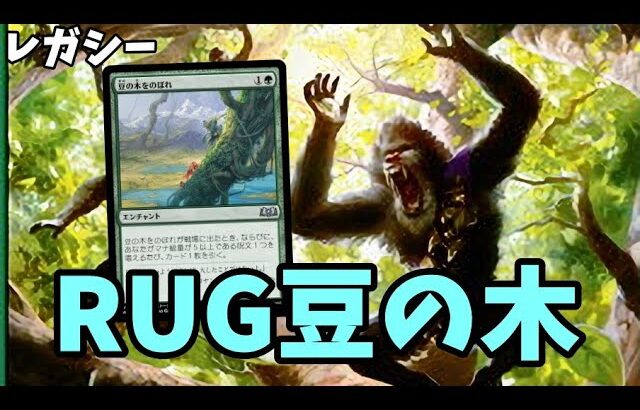 【#レガシー/#legacy】【豆の木RUG】MOパンダのわくわくレガシー！【MTG】【対戦動画】