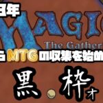 【mtg】第２回　黒 枠オリパ開封　『250円』