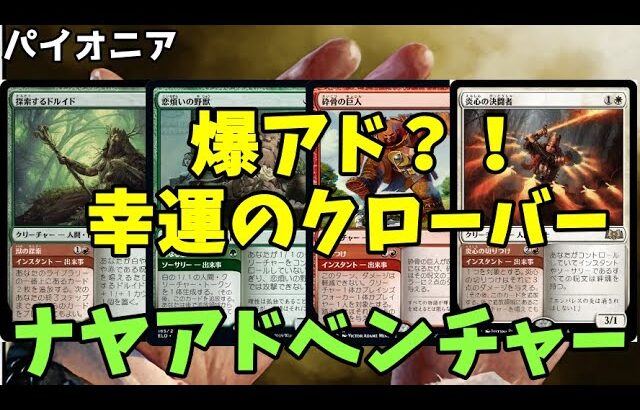 【#パイオニア/#pioneer 】【ナヤアドベンチャー】MOパンダのわくわくパイオニア！【MTG】【対戦動画】