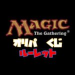 MTGオリパ買うお店に迷ったらルーレット (通販用)