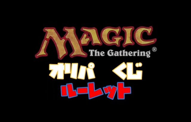 MTGオリパ買うお店に迷ったらルーレット (通販用)