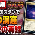 【MTG最新情報】あの《魂の洞窟》がスタンダードで再録！？ 衝撃の再録を含む新カード６種類を徹底解説！！【イクサラン：失われし洞窟】