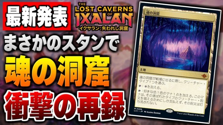 【MTG最新情報】あの《魂の洞窟》がスタンダードで再録！？ 衝撃の再録を含む新カード６種類を徹底解説！！【イクサラン：失われし洞窟】