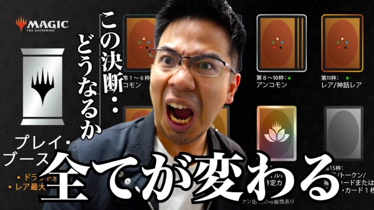 【MTG】来年発売の「プレイ・ブースター」について解説します。【取扱い店復活】