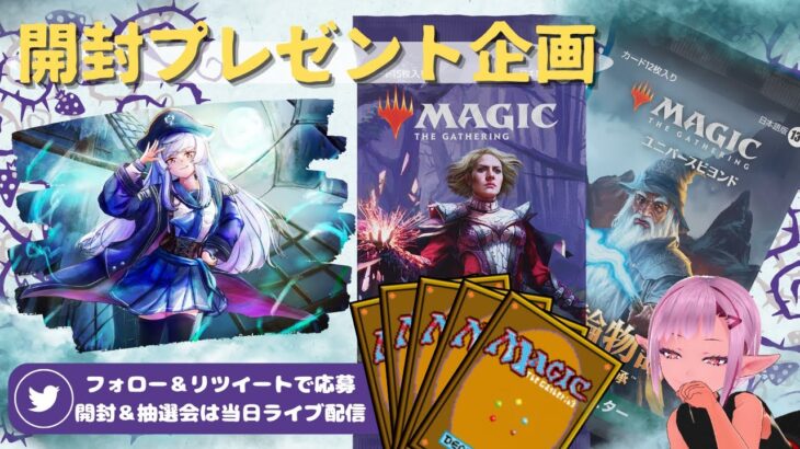 【MTG】開封プレゼント企画 10/11 視聴者抽選【WOE LTR open pack】