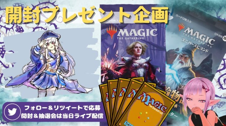 【MTG】開封プレゼント企画 10/6 視聴者抽選【WOE LTR open pack】