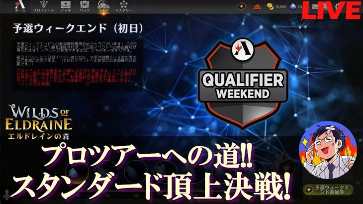 【MTG】今月の予選はスタンダード！最強デッキがひしめく中で選ぶデッキは？（遅延挿入配信です）