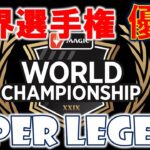 【MTGアリーナ】ワールドチャンピオンシップ優勝！エスパーレジェンドが環境トップに返り咲き！！【スタンダード】【エルドレインの森】