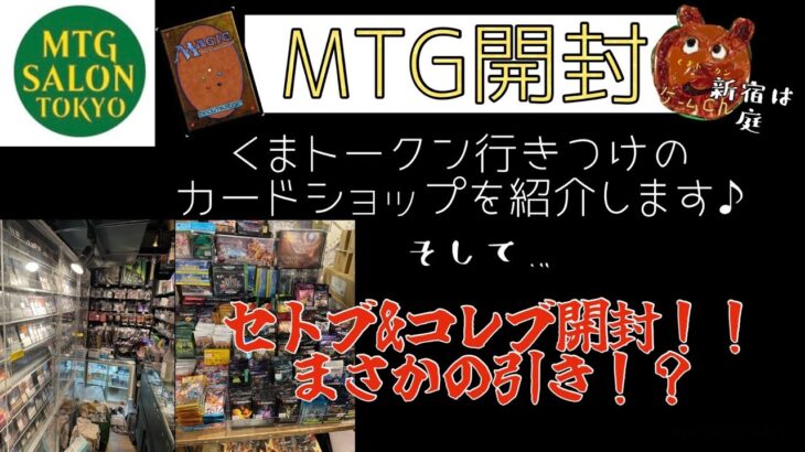 [MTG]カードショップはいいぞぉ！？ショップ紹介&パック開封！！