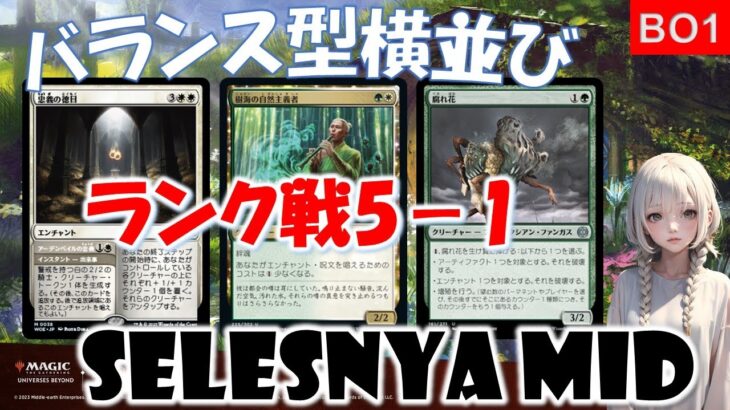 【MTGアリーナ】バランス型セレズニアで勝利を掴め！現環境は横並びが最適解！？【スタンダード】【エルドレインの森】