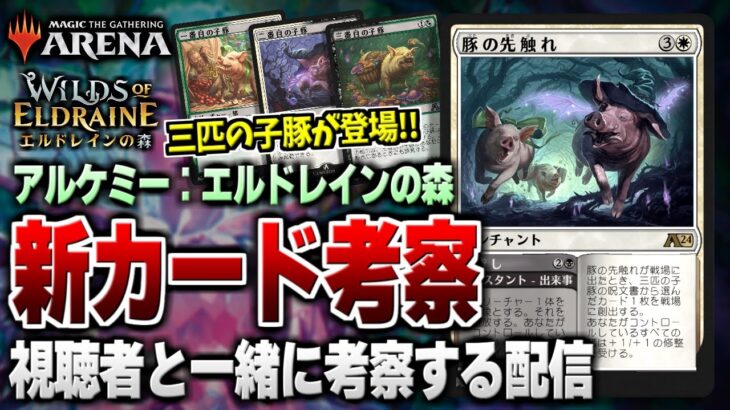 【MTGアリーナ】新セット『アルケミー：エルドレイン』の新カードを視聴者と一緒に考察していくよ！！【配信】