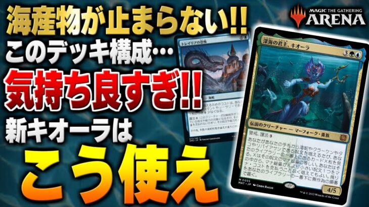 【MTGアリーナ】キオーラの強力な使い方が判明！！ このデッキ、海産物が出まくって超気持ちいい！！ 全8戦【視聴者対戦会】