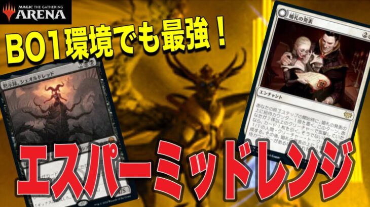 MTGアリーナ 環境定義カードだけで構築されたTier1デッキ！先手ラフィーンで心折る！エスパーミッドレンジがランク戦！standardBO1