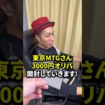 【MTGオリパ開封】令和の虎岩井さん、やっぱすげぇわ #shorts