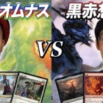 【MTG対戦モダン】新弾で超強化! レン＆オムナスvs黒赤想起