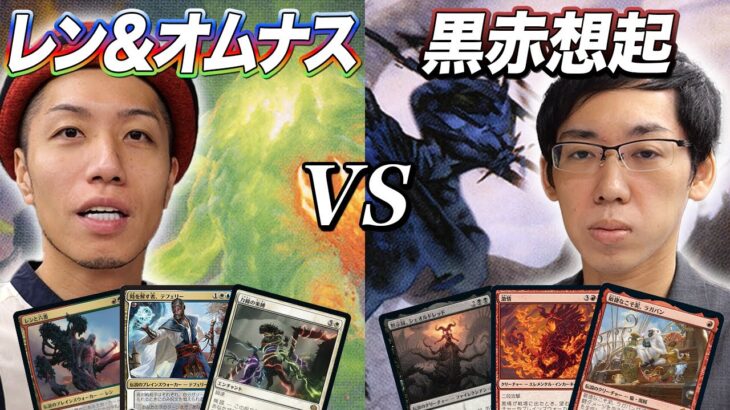 【MTG対戦モダン】新弾で超強化! レン＆オムナスvs黒赤想起