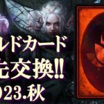 【MTGアリーナ】ワイルドカードはコレに！スタンダードで活躍中のカードが集結！優先使用リスト2023年秋、後編！エルドレインの森対応！具体的なデッキ例は概要欄の動画を！