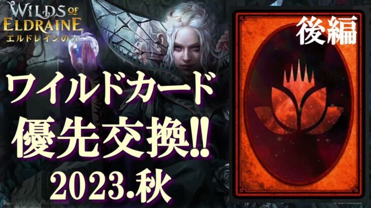 【MTGアリーナ】ワイルドカードはコレに！スタンダードで活躍中のカードが集結！優先使用リスト2023年秋、後編！エルドレインの森対応！具体的なデッキ例は概要欄の動画を！