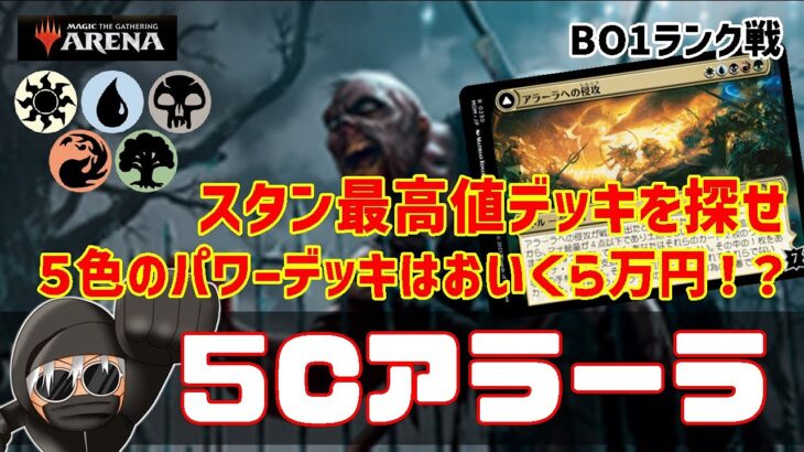 【MTGアリーナ】パワカは高い？環境トップクラスのパワーデッキ５Cアラーラーでランク戦！#MTGAゲーム実況