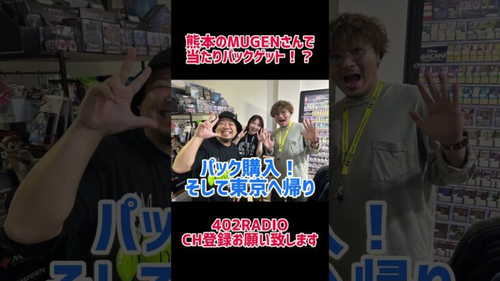 【MTG】熊本のMUGENさんで当たりパックゲット！？ #mtg #mtg開封 #統率者マスターズ #402radio