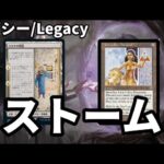 【#レガシー/#legacy】【鏡ストーム】MOパンダのわくわくレガシー！【MTG】【対戦動画】