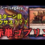 【#レガシー/#legacy】【赤単ゴブリン】MOパンダのわくわくレガシー！【MTG】【対戦動画】