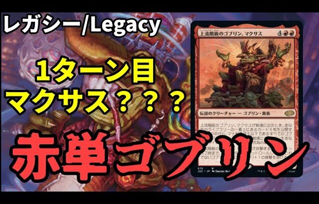 【#レガシー/#legacy】【赤単ゴブリン】MOパンダのわくわくレガシー！【MTG】【対戦動画】