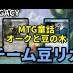 【#レガシー/#legacy】【チームマメリカ】MOパンダのわくわくレガシー！【MTG】【対戦動画】