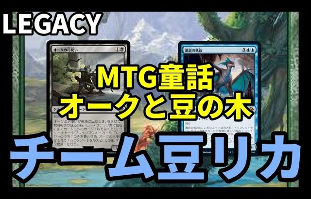 【#レガシー/#legacy】【チームマメリカ】MOパンダのわくわくレガシー！【MTG】【対戦動画】