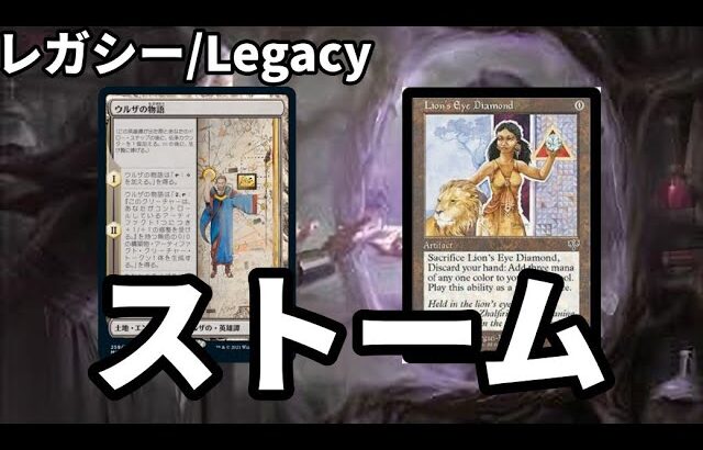 【#レガシー/#legacy】【鏡ストーム】MOパンダのわくわくレガシー！【MTG】【対戦動画】