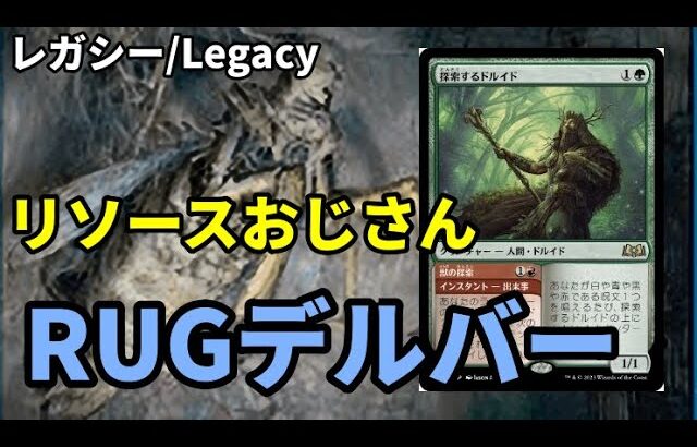 【#レガシー/#legacy】【RUGデルバー】MOパンダのわくわくレガシー！【MTG】【対戦動画】