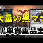 【#モダン/#modern  】【黒単貴重品室】MOパンダのわくわくパイオニア！【MTG】【対戦動画】